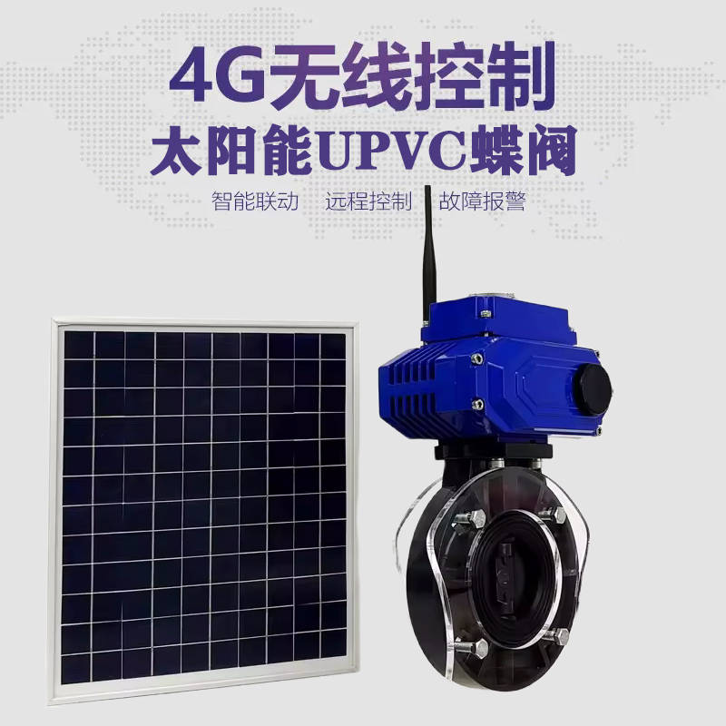 长治皓久 无线太阳能远程控制蝶阀 光伏板发电 精准控制 开关迅速 农田灌溉